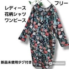 『新品未使用タグ付き』レディース／花柄総柄 ロングシャツ ワンピース／前開き／F