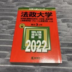 法政大学　赤本　2022年　法学部（国際政治学科）、文学部、経営学部 他　A方式