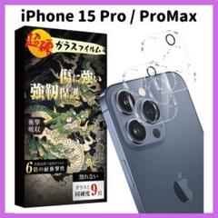 iPhone15 Pro / 15 Pro Max カメラフィルム 2枚