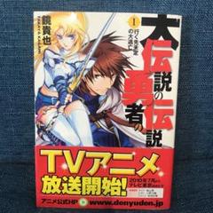大伝説の勇者の伝説 1 鏡貴也の中古 未使用品 メルカリ 大伝説の勇者の伝説 1 鏡貴也の中古 未使用品 メルカリ