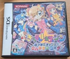 きらりんレボリューションDSソフト　あつめてチェンジ！クルキラコーデ【カード無】