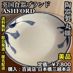 ✨美品✨【英国食器ブランド 】Ashford (アシュフォード) 陶器製 丸皿のサムネイル