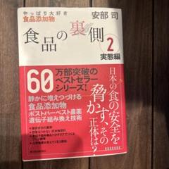 食品の裏側 2 実態編 安部司