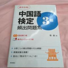 中国語検定対策3級問題集