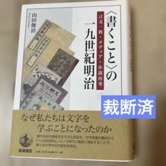 裁断済　〈書くこと〉の一九世紀明治 言文一致・メディア・小説再考