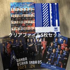 ガンバ大阪クリアファイル5枚セットのサムネイル