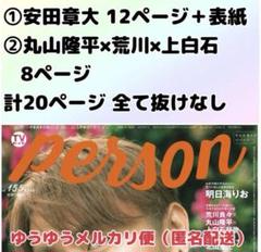 TVガイドPerson テレビガイドパーソン vol.155 安田章大 丸山隆平