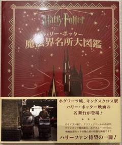 ハリー・ポッター魔法界名所大図鑑　ホグワーツ城、魔法省、等　カバー帯付き　美品