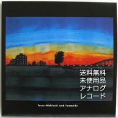 [未使用品 アナログレコード LP盤]　西内徹&Yamande 未使用品 アナログレコード LP盤] 西内徹&Yamande - メルカリ