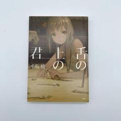 舌の上の君 ヰ坂暁