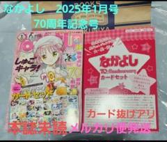 なかよし2025年1月号70周年記念【新品・未開封】 なかよし 2025年1月号 70周年記念号 カード3枚、カードケース
