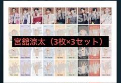 SnowMan特典カード 宮舘涼太 3組セット