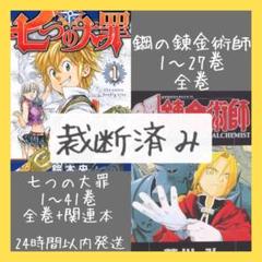 【即購入OK】裁断済み　七つの大罪　鋼の錬金術師　全巻+関連本　2作品まとめ売り 即購入OK】裁断済み 七つの大罪 鋼の錬金術師 全巻+関連本 2作品