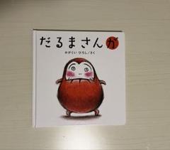 だるまさんが かがくいひろし