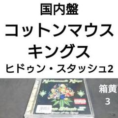コットンマウス・キングス　ヒドゥンスタッシュ4120　未開封 Amazon.co.jp: Hidden Stash: ミュージック