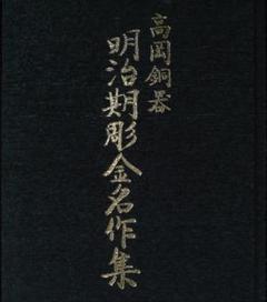 高岡銅器 明治期彫金名作集 高岡銅器 明治期彫金名作集 | 古本よみた屋 おじいさんの本