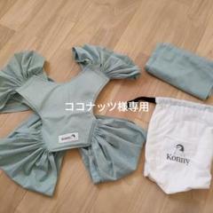 Konny 抱っこ紐 ミントグリーン