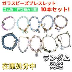 10本セット ガラスビーズブレスレット チャーム付き