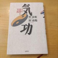 気功 : その思想と実践