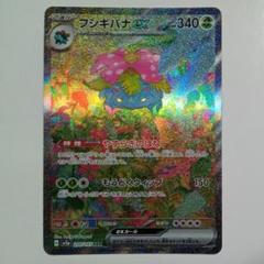 フシギバナ　SAR　ポケカ