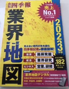【就活】「会社四季報」業界地図 2023年版