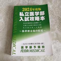 2025年最新】私立医学部の人気アイテム - メルカリ