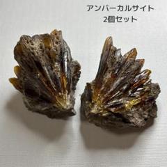 アンバーカルサイト 2個セット ハニーカルサイト