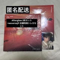 新品未開封 txt Afterglow トレカ 特典 セット