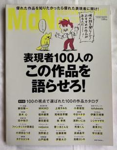 月刊MdN 2016年8月号(特集:表現者100人の「この作品を語らせろ! 」)