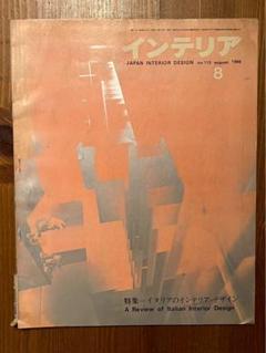 インテリア JAPAN INTERIOR DESIGN no.113 1988年