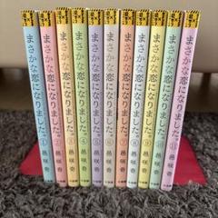 日曜日まで値下げします！　まさかな恋になりました。　全巻セット まさかな恋になりました 全巻セット 1-11巻 - メルカリ