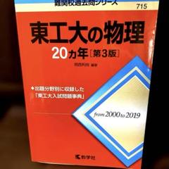 東工大 赤本 まとめ売り m16191157478_1.jpg?1740235228