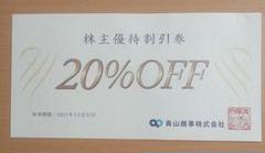 洋服の青山 株主優待券 20%割引券1枚