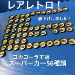 コカ・コーラ スーパーカー王冠28個\u0026 車種100種説明書付き