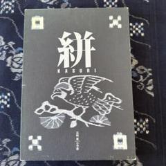 【大型本】絣　本