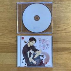BL ドラマCD「三百年の恋の果て」海野幸