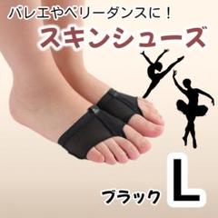 L スキンシューズ ハーフソール ダンスシューズ バレエ ダンス つま先パッド