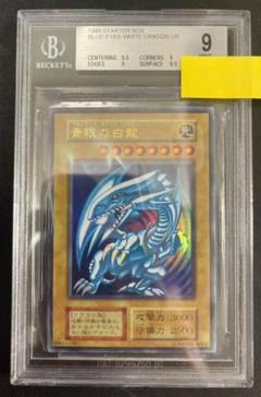 遊戯王 青眼の白龍 初期 ウルトラ BGS 9