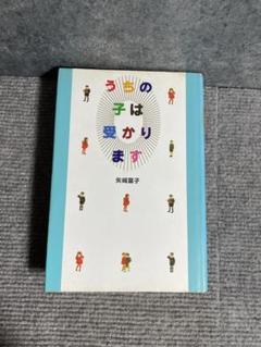 うちの子は愛かります 矢崎節子