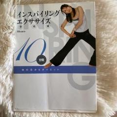 【即完売】インスパイリング骨格矯正エクササイズ : 体の芯からダイエット 本のみ
