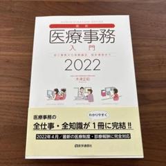 2025年最新】医療事務 2022の人気アイテム - メルカリ