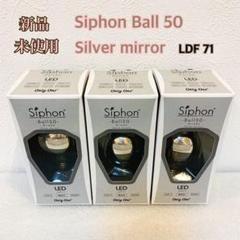 Siphon ボール50 LDF71 E17 Silver mirror Tミラ