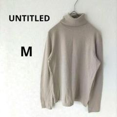 UNTITLED　アンタイトル　タートルネック ニット　薄め　M　ベージュ