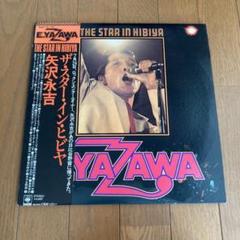 ✫矢沢永吉 ✫ザ・スター・イン・ヒビヤ& アイ・ラブ・ユーOK LPレコード ✫矢沢永吉 ✫ザ・スター・イン・ヒビヤ& アイ・ラブ・ユーOK LP