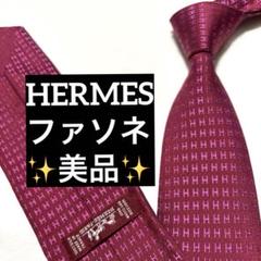 エルメス　ネクタイ　ファソネ　ワインレッド　希少カラー　H柄　ソリッド　美品