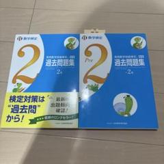実用数学技能検定過去問題集2級 数学検定 準2級セットのサムネイル