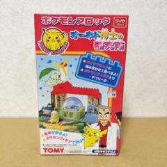世界有名な 未開封品】カワダ ポケモン オーキド博士の研究所 ブロック その他