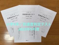 能開センター　小学5年　中学校受験　到達度判定テスト　2023年5月度