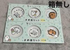 自分ツッコミくま　もぐらコロッケ　まめ皿セット　食器　ナガノ セット
