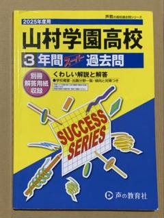 山村学園高等学校3年間スーパー過去問